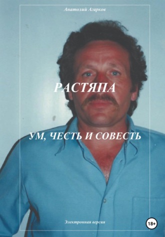 Анатолий Агарков, Растяпа. Ум, честь и совесть