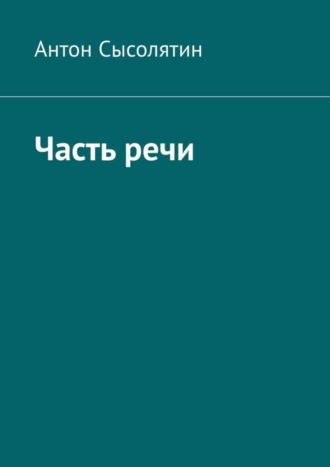 Антон Сысолятин, Часть речи