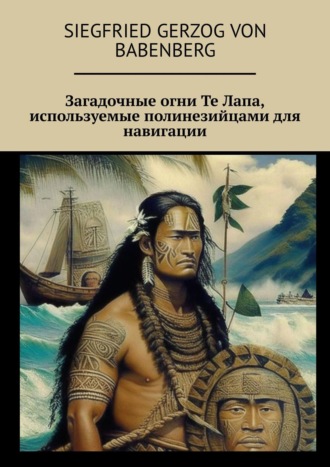 Siegfried gerzog von Babenberg, Загадочные огни Те Лапа, используемые полинезийцами для навигации по океану