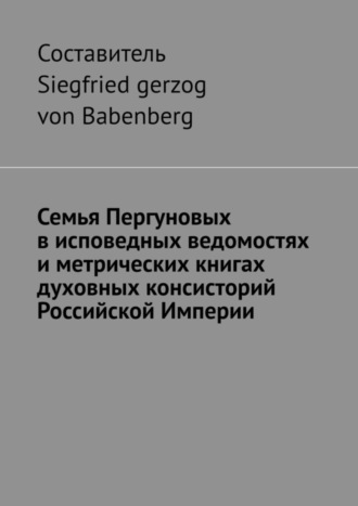 Siegfried gerzog von Babenberg, Семья Пергуновых в исповедных ведомостях и метрических книгах духовных консисторий Российской Империи