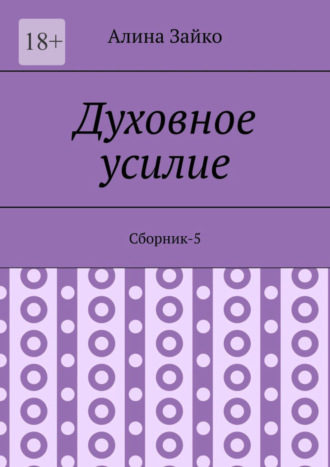 Алина Зайко, Духовное усилие. Сборник-5