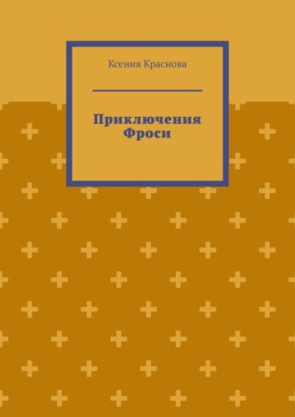 Ксения Краснова, Приключения Фроси