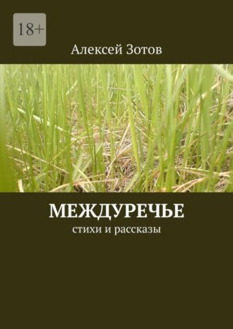 Алексей Зотов, Междуречье. Стихи и рассказы