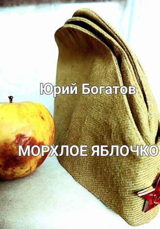 Юрий Богатов, Морхлое яблочко