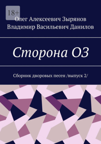 Олег Зырянов, Владимир Данилов, Сторона ОЗ. Сборник дворовых песен / выпуск 2/