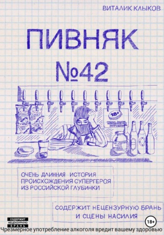 Виталик Клыков, Пивняк №42