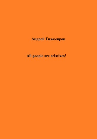Андрей Тихомиров, All people are relatives!