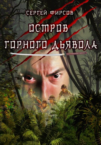 Сергей Фирсов, Остров горного дьявола