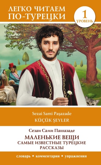 Сами Пашазаде Сезаи, Маленькие вещи. Самые известные турецкие рассказы. Уровень 1