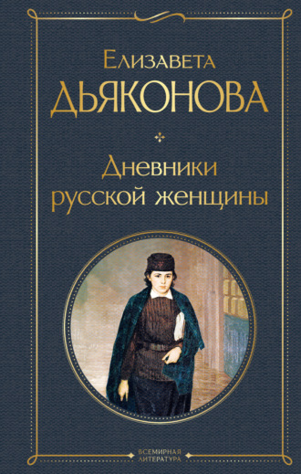 Елизавета Дьяконова, Дневники русской женщины