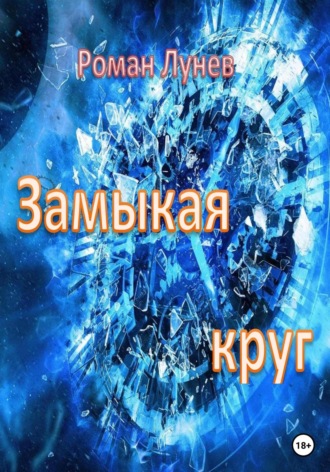 Роман Лунев, Замыкая круг