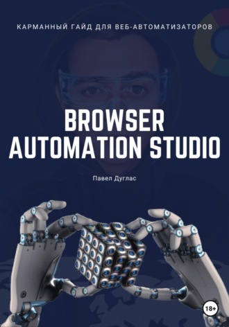 Павел Дуглас, Карманный гайд для веб-автоматизаторов Browser Automation Studio