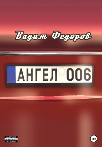 Вадим Федоров, Ангел 006