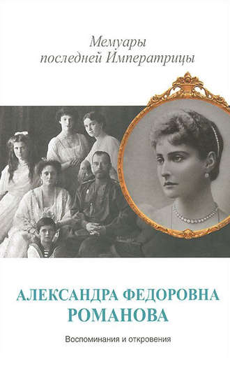 Александра Романова, Мемуары последней Императрицы