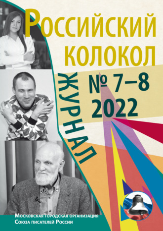 Литературно-художественный журнал, Российский колокол № 7–8 (37) 2022