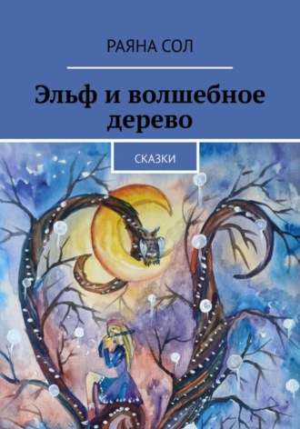 Юлия Борисова, Эльф и волшебное дерево