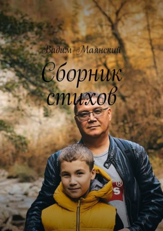 Вадим Маянский, Сборник стихов