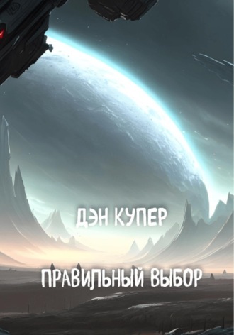 Дэн Купер, Правильный выбор