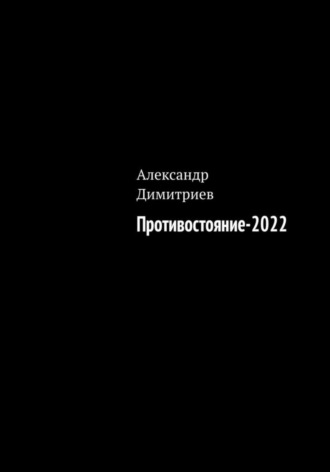 Александр Димитриев, Противостояние – 2022