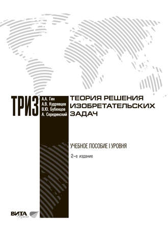 Авраам Серединский, Владимир Бубенцов, Анатолий Гин, Александр Кудрявцев, Теория решения изобретательских задач