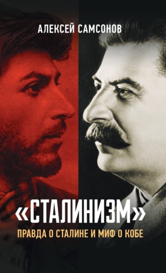 Алексей Самсонов, «Сталинизм»: правда о Сталине и миф о Кобе