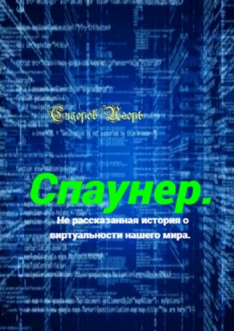 Игорь Сидоров, Спаунер. Нерассказанная история о виртуальности нашего мира. В каждой шутке есть доля шутки, всё остальное – правда