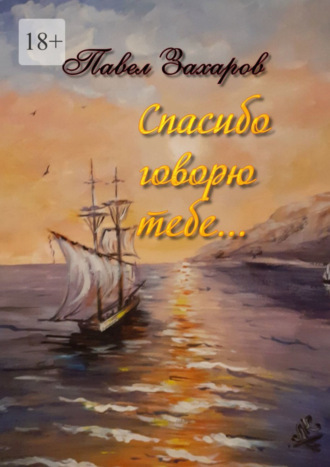 Павел Захаров, Спасибо говорю тебе. Сборник стихов