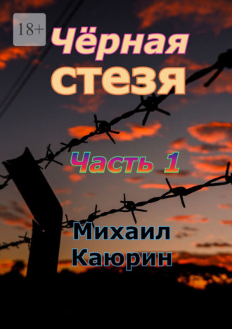 Михаил Каюрин, Чёрная стезя. Часть 1. Опалённые революцией