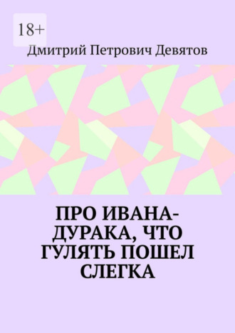 Дмитрий Девятов, Про Ивана-дурака, что гулять пошел слегка