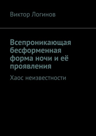 Виктор Логинов, Всепроникающая бесформенная форма ночи и её проявления. Хаос неизвестности