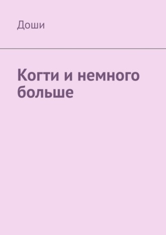 Доши, Когти и немного больше