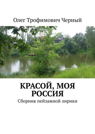 Олег Черный, Красой, моя Россия. Сборник пейзажной лирики