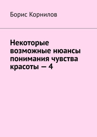 Борис Корнилов, Некоторые возможные нюансы понимания чувства красоты – 4