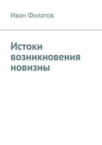 Иван Филатов, Истоки возникновения новизны