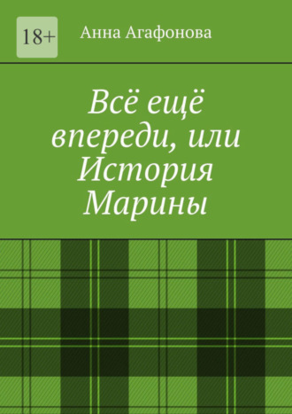 Анна Агафонова, Всё ещё впереди, или История Марины