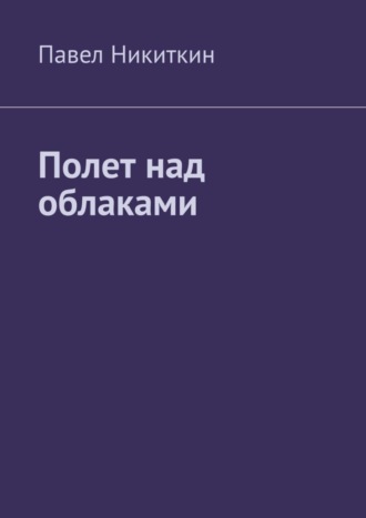 Павел Никиткин, Полет над облаками