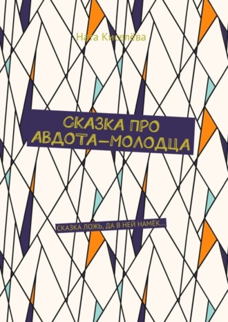 Ната Киселёва, Сказка про Авдота-молодца. Сказка ложь, да в ней намек…