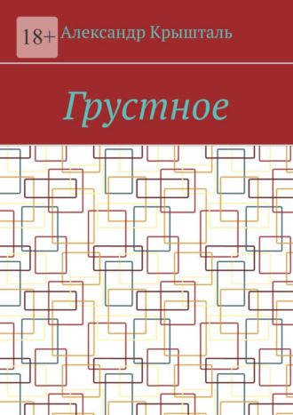 Александр Крышталь, Грустное