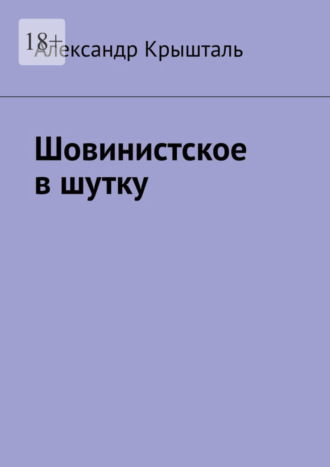 Александр Крышталь, Шовинистское в шутку