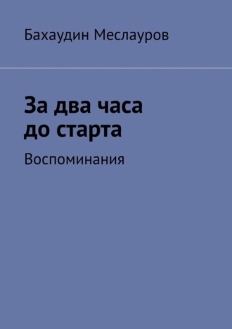 Бахаудин Меслауров, За два часа до старта. Воспоминания