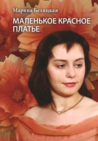 Марина Беляцкая, Маленькое красное платье