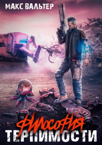 Философия терпимости Макс Вальтер, Философия терпимости