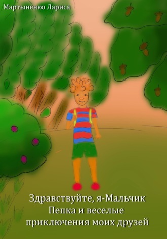 Лариса Мартыненко, Здравствуйте, я – Мальчик Пепка и веселые приключения моих друзей
