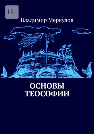 Владимир Меркулов, Основы теософии
