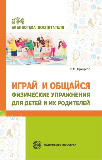 Светлана Прищепа, Играй и общайся. Физические упражнения для детей и их родителей