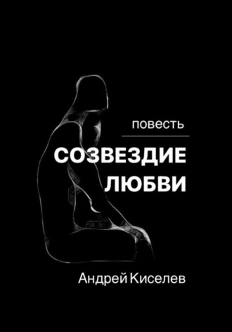 Андрей Киселев, Созвездие любви
