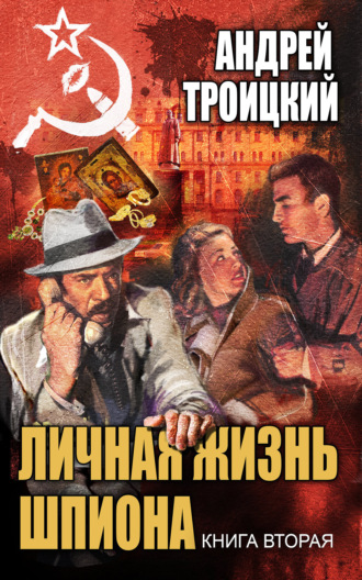 Андрей Троицкий, Личная жизнь шпиона. Книга вторая