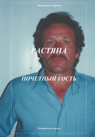 Анатолий Агарков, Растяпа. Почетный гость