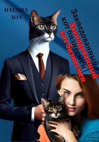 Наташа Дол, Заколдованный кот-бизнесмен