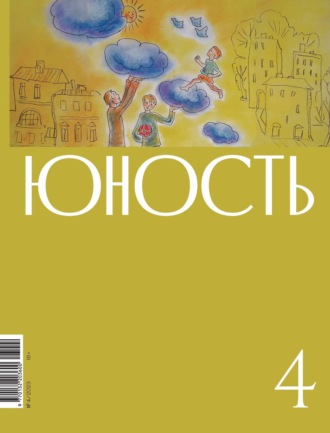Литературно-художественный журнал, Журнал «Юность» №04/2023